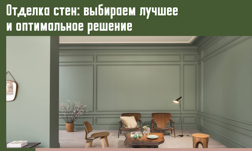 Отделка стен: выбираем лучшее и оптимальное решение в Карабулаке